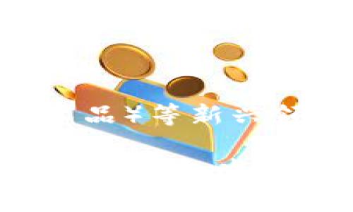   tp钱包发币违法吗？全面解析法律风险与合规措施 / 

 guanjianci tp钱包,发币,法律风险,合规措施,加密货币 /guanjianci 

随着区块链技术的迅猛发展，加密货币的发行业务逐渐成为一个热门话题。在这一背景下，tp钱包作为一个广受欢迎的数字资产管理工具，为用户提供了便捷的发币功能。然而，许多人开始关注，使用tp钱包进行发币行为是否属于违法？在这篇文章中，我们将通过对法律法规的解读及合规措施的探讨，全面分析tp钱包发币的法律风险。

一、tp钱包是什么？
tp钱包是一个多功能的数字资产管理工具，支持多种加密货币的存储、转账、交换和发币等功能。由于其简单易用的界面和强大的功能，tp钱包吸引了大量用户。用户可以通过tp钱包创建自己的数字资产，包括代币（Token），这成为了许多创业者和开发者的热门选择。

然而，随着使用人员的增加，关于tp钱包发币是否合法的问题也愈发受到关注。这不仅涉及到用户的合法权益，也涉及到整个加密货币市场的合规性。

二、发币的法律法规
在讨论tp钱包发币是否违法之前，必须先了解与发币相关的法律法规。绝大多数国家对加密货币和代币的监管还在不断完善中。虽然在一些国家，例如美国，加密货币的监管已较为完善，但仍有许多国家在这方面的法律相对滞后。

通常情况下，发币可以被视为证券的发行。因此，许多国家（如美国）要求发币项目需要遵循证券法的规定，即进行注册或获取豁免。若未能遵循相关法律法规，项目方可能会面临罚款、限制发行以及相关责任。

在中国，2017年发布的《关于防范代币融资风险的公告》中明确指出，进行ICO（首次代币发行）属于非法融资。因此，可以推测在中国，使用tp钱包进行类似的发币行为也是违法的。

三、tp钱包发币的合规措施
尽管涉及的法律风险不容忽视，但许多人仍然希望通过tp钱包进行合法合规的发币行为。为此，以下是一些可行的合规措施：

1. **了解当地法律法规**：开发者必须对其所在国或地区的法律法规进行全面了解，确保所发代币的合法性。例如，在美国，要确定代币是否属于证券，以决定是否需要进行注册或豁免。

2. **咨询法律顾问**：对于打算进行代币发行的项目方，咨询专业的法律顾问是十分有必要的。他们能够帮助开发者评估项目的风险，制定合规的方案，确保在合规性上不出问题。

3. **遵循KYC和AML规定**：在发币过程中，应严格遵循“了解你的客户”（KYC）和反洗钱（AML）规定，确保交易的透明度和合规性。

4. **进行合理的白皮书发布**：白皮书应清晰阐明代币的用途、技术背景及风险，不可误导投资者，以保护消费者权益，并提高项目透明度。

5. **及时跟踪法律变化**：随着市场的变化，法律法规也会随之调整，项目方需要定期关注相关政策变化，以迅速应对可能的风险。

四、tp钱包发币的潜在风险
除了法律风险，tp钱包发币还有多种潜在风险，包括市场风险、技术风险和管理风险等。

1. **市场风险**：加密货币市场波动性极高，甚至在短时间内，代币的价值可能发生剧烈变化。这意味着项目方不仅需要面对法律问题，还必须应对市场价格波动对项目融资和运营的影响。

2. **技术风险**：发币项目若使用不成熟或存在漏洞的技术，可能导致代币被黑客攻击，造成资产损失。因此，在开发和发布代币之前，确保技术的安全性和可靠性至关重要。

3. **管理风险**：团队管理不善可能导致项目失败。开发团队需具备一定的行业经验和技术水平，以确保项目的可持续运营。

五、与tp钱包发币相关问题的解答

h41. 如何判断一个发币项目是否合规？/h4
判断发币项目是否合规的关键在于了解其是否遵循当地法律法规。例如，确定代币是否被视为证券，了解是否需要注册或获得豁免。同时，需要评估项目透明度、团队背景及项目实际实施情况，这些都是项目是否靠谱的重要标志。

除了法律合规性，还需要关注项目的技术实现、市场反响和社区支持。这些因素能在一定程度上反映项目的潜在价值和合规性。项目方应主动公开相关数据，让投资者可以客观评价其合规性。

h42. 使用tp钱包发币的步骤是什么？/h4
使用tp钱包发币的基本步骤大致如下：
1. **创建钱包**：首先，用户需要在tp钱包上创建一个账户，并获取其对应的私钥和助记词。
2. **选择发币类型**：通过tp钱包，用户可以选择不同类型的代币进行发行，包括但不限于ERC-20代币等。
3. **编写智能合约**：用户需编写合适的智能合约以定义代币的属性，包括名称、总量和发放规则等。
4. **发布代币**：完成智能合约的编写后，用户可以将其发布到tp钱包进行代币的正式发行。
5. **推广与上市**：一旦代币发行完成，项目方可以通过市场营销及推广手段吸引投资者参与。

h43. tp钱包发币需要多少钱？/h4
tp钱包发币的成本主要取决于几个因素：
1. **技术费用**：如果团队内部具备技术开发能力，可降低成。但如果需要外包技术开发，费用则会显著提高。
2. **法律咨询费用**：为避免法律风险，建议项目方寻求专业律师进行咨询，这也会增加一定的经济负担。
3. **市场推广费用**：新币上市后，需要进行市场推广来吸引投资者，这部分费用也应当纳入预算考虑。
4. **交易平台费用**：许多交易平台会收取上币费或交易手续费，具体费用因平台而异。

h44. tp钱包发币的前景如何？/h4
tp钱包发币的前景与全球加密市场的发展息息相关。虽然目前市场不稳定，但随着区块链技术的成熟和普及，加密货币有望继续向上发展。

若开发者能够合理规避法律风险，并确保代币具有真实的应用场景和市场需求，其发币项目仍将有较好的前景。特别是随着DeFi（去中心化金融）和NFT（数字艺术品）等新兴领域的兴起，各类代币的需求有望暴涨，市场潜力不容小觑。

综上所述，尽管tp钱包发币在法律和市场上都存在一定的风险，但如果妥善处理，依然有可能实现合法合规的发币业务。希望本文的分析能帮助读者更全面地理解tp钱包发币的相关问题。