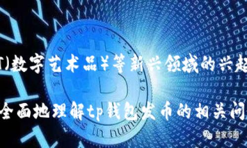   tp钱包发币违法吗？全面解析法律风险与合规措施 / 

 guanjianci tp钱包,发币,法律风险,合规措施,加密货币 /guanjianci 

随着区块链技术的迅猛发展，加密货币的发行业务逐渐成为一个热门话题。在这一背景下，tp钱包作为一个广受欢迎的数字资产管理工具，为用户提供了便捷的发币功能。然而，许多人开始关注，使用tp钱包进行发币行为是否属于违法？在这篇文章中，我们将通过对法律法规的解读及合规措施的探讨，全面分析tp钱包发币的法律风险。

一、tp钱包是什么？
tp钱包是一个多功能的数字资产管理工具，支持多种加密货币的存储、转账、交换和发币等功能。由于其简单易用的界面和强大的功能，tp钱包吸引了大量用户。用户可以通过tp钱包创建自己的数字资产，包括代币（Token），这成为了许多创业者和开发者的热门选择。

然而，随着使用人员的增加，关于tp钱包发币是否合法的问题也愈发受到关注。这不仅涉及到用户的合法权益，也涉及到整个加密货币市场的合规性。

二、发币的法律法规
在讨论tp钱包发币是否违法之前，必须先了解与发币相关的法律法规。绝大多数国家对加密货币和代币的监管还在不断完善中。虽然在一些国家，例如美国，加密货币的监管已较为完善，但仍有许多国家在这方面的法律相对滞后。

通常情况下，发币可以被视为证券的发行。因此，许多国家（如美国）要求发币项目需要遵循证券法的规定，即进行注册或获取豁免。若未能遵循相关法律法规，项目方可能会面临罚款、限制发行以及相关责任。

在中国，2017年发布的《关于防范代币融资风险的公告》中明确指出，进行ICO（首次代币发行）属于非法融资。因此，可以推测在中国，使用tp钱包进行类似的发币行为也是违法的。

三、tp钱包发币的合规措施
尽管涉及的法律风险不容忽视，但许多人仍然希望通过tp钱包进行合法合规的发币行为。为此，以下是一些可行的合规措施：

1. **了解当地法律法规**：开发者必须对其所在国或地区的法律法规进行全面了解，确保所发代币的合法性。例如，在美国，要确定代币是否属于证券，以决定是否需要进行注册或豁免。

2. **咨询法律顾问**：对于打算进行代币发行的项目方，咨询专业的法律顾问是十分有必要的。他们能够帮助开发者评估项目的风险，制定合规的方案，确保在合规性上不出问题。

3. **遵循KYC和AML规定**：在发币过程中，应严格遵循“了解你的客户”（KYC）和反洗钱（AML）规定，确保交易的透明度和合规性。

4. **进行合理的白皮书发布**：白皮书应清晰阐明代币的用途、技术背景及风险，不可误导投资者，以保护消费者权益，并提高项目透明度。

5. **及时跟踪法律变化**：随着市场的变化，法律法规也会随之调整，项目方需要定期关注相关政策变化，以迅速应对可能的风险。

四、tp钱包发币的潜在风险
除了法律风险，tp钱包发币还有多种潜在风险，包括市场风险、技术风险和管理风险等。

1. **市场风险**：加密货币市场波动性极高，甚至在短时间内，代币的价值可能发生剧烈变化。这意味着项目方不仅需要面对法律问题，还必须应对市场价格波动对项目融资和运营的影响。

2. **技术风险**：发币项目若使用不成熟或存在漏洞的技术，可能导致代币被黑客攻击，造成资产损失。因此，在开发和发布代币之前，确保技术的安全性和可靠性至关重要。

3. **管理风险**：团队管理不善可能导致项目失败。开发团队需具备一定的行业经验和技术水平，以确保项目的可持续运营。

五、与tp钱包发币相关问题的解答

h41. 如何判断一个发币项目是否合规？/h4
判断发币项目是否合规的关键在于了解其是否遵循当地法律法规。例如，确定代币是否被视为证券，了解是否需要注册或获得豁免。同时，需要评估项目透明度、团队背景及项目实际实施情况，这些都是项目是否靠谱的重要标志。

除了法律合规性，还需要关注项目的技术实现、市场反响和社区支持。这些因素能在一定程度上反映项目的潜在价值和合规性。项目方应主动公开相关数据，让投资者可以客观评价其合规性。

h42. 使用tp钱包发币的步骤是什么？/h4
使用tp钱包发币的基本步骤大致如下：
1. **创建钱包**：首先，用户需要在tp钱包上创建一个账户，并获取其对应的私钥和助记词。
2. **选择发币类型**：通过tp钱包，用户可以选择不同类型的代币进行发行，包括但不限于ERC-20代币等。
3. **编写智能合约**：用户需编写合适的智能合约以定义代币的属性，包括名称、总量和发放规则等。
4. **发布代币**：完成智能合约的编写后，用户可以将其发布到tp钱包进行代币的正式发行。
5. **推广与上市**：一旦代币发行完成，项目方可以通过市场营销及推广手段吸引投资者参与。

h43. tp钱包发币需要多少钱？/h4
tp钱包发币的成本主要取决于几个因素：
1. **技术费用**：如果团队内部具备技术开发能力，可降低成。但如果需要外包技术开发，费用则会显著提高。
2. **法律咨询费用**：为避免法律风险，建议项目方寻求专业律师进行咨询，这也会增加一定的经济负担。
3. **市场推广费用**：新币上市后，需要进行市场推广来吸引投资者，这部分费用也应当纳入预算考虑。
4. **交易平台费用**：许多交易平台会收取上币费或交易手续费，具体费用因平台而异。

h44. tp钱包发币的前景如何？/h4
tp钱包发币的前景与全球加密市场的发展息息相关。虽然目前市场不稳定，但随着区块链技术的成熟和普及，加密货币有望继续向上发展。

若开发者能够合理规避法律风险，并确保代币具有真实的应用场景和市场需求，其发币项目仍将有较好的前景。特别是随着DeFi（去中心化金融）和NFT（数字艺术品）等新兴领域的兴起，各类代币的需求有望暴涨，市场潜力不容小觑。

综上所述，尽管tp钱包发币在法律和市场上都存在一定的风险，但如果妥善处理，依然有可能实现合法合规的发币业务。希望本文的分析能帮助读者更全面地理解tp钱包发币的相关问题。