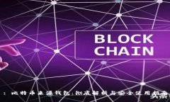 : 比特币来源钱包：彻底解