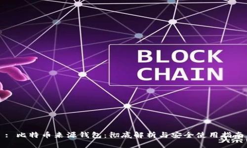 : 比特币来源钱包：彻底解析与安全使用指南