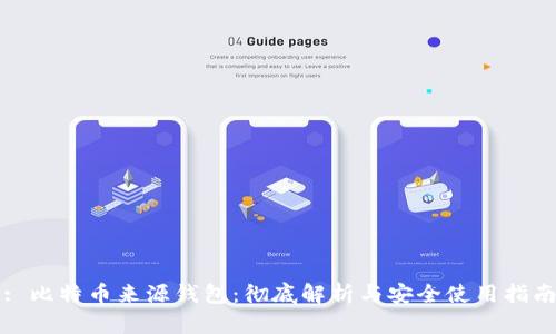 : 比特币来源钱包：彻底解析与安全使用指南