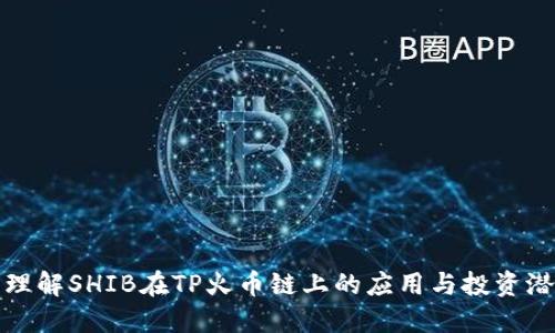 : 理解SHIB在TP火币链上的应用与投资潜力