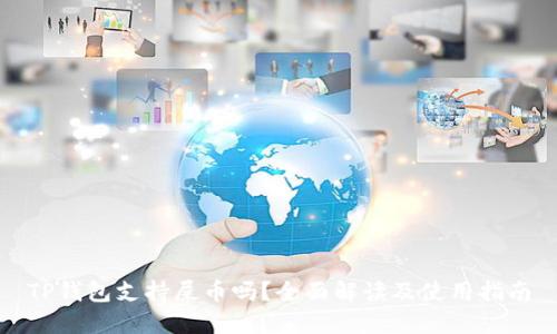 TP钱包支持屎币吗？全面解读及使用指南