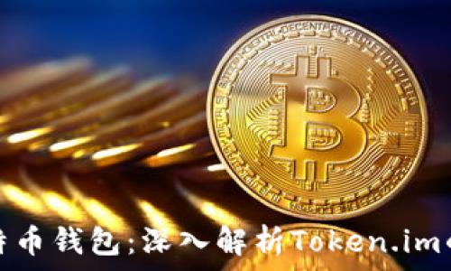   
最常用的比特币钱包：深入解析Token.im的特点与优势