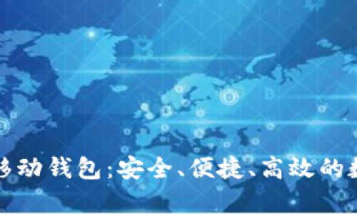 和关键词

全面解析比特币移动钱包：安全、便捷、高效的数字资产管理利器