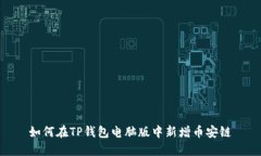 如何在TP钱包电脑版中新增