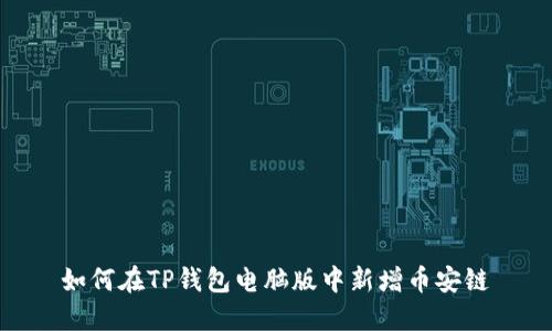 如何在TP钱包电脑版中新增币安链