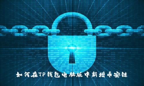 如何在TP钱包电脑版中新增币安链