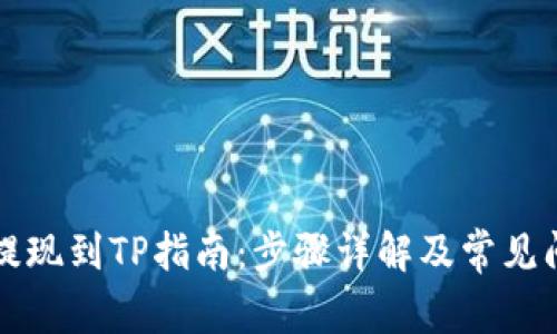 柴妈币提现到TP指南：步骤详解及常见问题解答