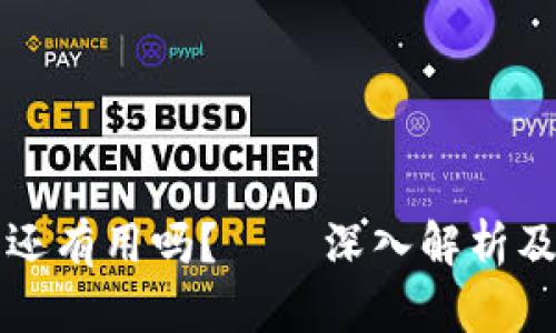 区块链钱包还有用吗？——深入解析及其未来发展