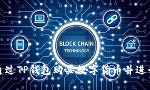 如何通过TP钱包购买数字货币并进行提现