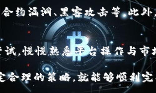 :
  如何将TP钱包里的USDT卖掉？详细步骤与注意事项 / 

关键词:
 guanjianci TP钱包, USDT, 卖掉USDT, 数字货币, 交易指导 /guanjianci 

---

在数字货币交易的过程中，USDT（泰达币）作为一种稳定币，逐渐成为了用户进行交易的首选。然而，有些用户在通过TP钱包（一个流行的钱包应用）储存USDT后，面临着如何将这些USDT卖掉的困扰。本文将为您详细介绍在TP钱包中卖掉USDT的步骤，以及相关的注意事项。

第一步：了解TP钱包和USDT的基本概念

TP钱包是一款支持多种数字货币存储和交易的移动钱包应用。它的便捷性和安全性使得许多用户选择在此进行数字资产的管理。USDT，作为一种与美元挂钩的稳定币，为用户在数字货币市场提供了保值的目的和便捷的交易方式。

在卖掉USDT之前，用户需要了解两个关键概念：手续费和市场价格。费用是指在交易过程中平台收取的费用，而市场价格则是您可以出售USDT的当前市场价值。实际出售时，用户可能会面临价格波动，因此了解现有市场状况是至关重要的。

第二步：选择合适的交易平台

要将TP钱包中的USDT卖掉，用户首先需要选择一个合适的交易平台。市面上存在多款支持USDT交易的平台，例如Binance、Huobi、OKEx等。在选择交易平台时，应考虑以下几个因素：

ul
  listrong安全性：/strong选择信誉良好的交易所，以确保资产的安全性。/li
  listrong手续费：/strong了解各个平台的手续费结构，选择费用较低的平台进行交易。/li
  listrong交易对：/strong确保选择的平台支持USDT与您希望兑换的货币（如法币）之间的交易对。/li
  listrong用户体验：/strong关注平台的界面设计和用户评价，选择使用较为便捷的平台。/li
/ul

第三步：将USDT转入交易平台

下面将详细步骤说明如何将TP钱包中的USDT转入所选择的交易平台：

1. **打开TP钱包**：使用手机打开TP钱包应用，输入密码解锁您的钱包。

2. **查找USDT**：在钱包主界面，找到并点击USDT选项，进入USDT管理页面。

3. **点击发送按钮**：在USDT页面，您会看到“发送”或“转账”的选项，点击进入。

4. **填写交易平台地址**：在发送页面，输入您选择的交易平台提供的USDT充值地址。请确保这个地址是正确的，因为错误的地址可能导致资金丢失。

5. **输入转账数量**：填写您希望转出的USDT数量，完成后确认无误。

6. **确认交易**：TP钱包会提示您确认这笔交易。仔细检查所有的信息是否正确，确认后提交交易请求。

7. **等待交易确认**：根据网络拥堵情况，转账可能需要一点时间，一般来说确认速度较快。您可以在TP钱包查找交易记录，查看当前USDT是否成功转移到目标平台。

第四步：在交易平台上出售USDT

成功将USDT转入交易所后，下一步是进行销售：

1. **登录交易平台账号**：如果您还没有账号，现在可以在交易平台注册一个。在成功注册后登录。

2. **进入交易页面**：找到“交易”或“市场”的选项，并搜索USDT的交易对，如USDT/USD或USDT/CNY。

3. **选择出售类型**：您可以选择“市价卖出”或“限价卖出”。市价卖出是以当前市场价格出售，而限价卖出则是在您希望的价格出售，可以灵活管理您的收益。

4. **填写出售数量**：输入您想出售的USDT数量，确认交易。

5. **确认并提交订单**：检查输入的数量和价格信息无误后，确认订单并提交。

6. **等待交易完成**：同样，根据市场情况，交易完成可能需要一些时间。您可以在“订单”或“资产”页查看交易状态。完成后，您可以选择将资金提到您的银行卡或其他支付方式。

第五步：提现和注意事项

1. **提现方式**：在交易完成后，您可以选择将法币提现至银行卡。根据不同的平台，提现方式和时间也不相同，请仔细查阅相关信息。

2. **注意市场波动**：由于数字货币市场的价格波动较大，特别是USDT，因为其与法币的兑换价格不是绝对固定的，所以在出售时要关注市场实时价格，以确保获得最佳收益。

3. **交易记录保存**：建议将所有交易记录保存，以便后续参考，尤其是涉及到税务问题时。

相关问题及解答

Q1: 如何选择稳定的 USDT 交易平台？
选择一个稳定可靠的 USDT 交易平台是非常重要的。首先，用户可以参考平台的交易量和用户评价来判断其受欢迎程度和服务质量。其次，平台的安全性必须得到保障，包括资金的冷存储、双重身份验证等安全措施也是必要的。此外，手续费的透明度、平台的币种支持、客户服务质量等都是选择时需要综合考虑的。

Q2: 在出售 USDT 的过程中，我需要支付什么费用？
在出售 USDT 的过程中，用户通常可能需要支付一些交易费用。这些费用包括但不限于：交易所收取的手续费、提币手续费等。不同行情会造成交易费用的变化，用户应在进行交易前确认收费标准与实际所需费用。此外，有些交易平台可能会提供手续费的优惠或免手续费的活动，用户在交易前可以及时了解并选择最合适的时机进行交易。

Q3: 买卖 USDT 时，有什么风险需要注意？
买卖 USDT 时，用户需要关注几个潜在风险。首先是市场风险，数字货币的价格可能剧烈波动，导致用户在买卖时遭受损失。其次，技术风险也不容忽视，包括智能合约漏洞、黑客攻击等。此外，政策风险也需要关注，某些国家或地区对数字货币的政策可能会突然变化，影响市场行情。建议用户在进行买卖前，做好市场分析并控制好自己的风险承受能力。

Q4: 对于新手来说，我如何顺利完成 USDT 的买入与卖出？
对于新手用户来说，顺利完成 USDT 的买入与卖出，首先要寻找平台上用户友好的交易界面，并参考平台的教程或帮助中心。其次，建议用户在小额交易中进行尝试，慢慢熟悉平台操作与市场动态。在此基础上，用户可以参与一些社交媒体的交易讨论，获取经验分享和投资建议。此外，用户需要保持冷静，遵循自己的交易策略，不轻易跟风。

总结来说，USDT 作为一种稳定币，可以为用户提供较好的交易便利性。通过TP钱包将 USDT 卖出，虽有一些步骤和注意事项，但只要用户了解整个过程，并且制定合理的策略，就能够顺利完成交易。在实际操作中，保持耐心和警觉，持续学习和调整，才能在数字货币的海洋中取得成功。