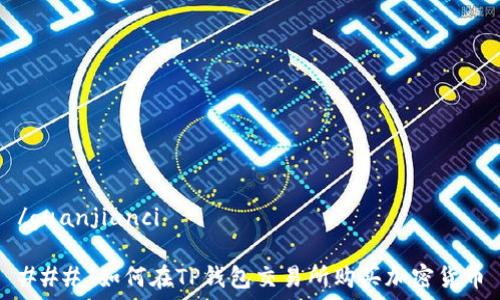   
/guanjianci  

### 如何在TP钱包交易所购买加密货币