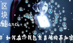   /guanjianci  ### 如何在TP钱