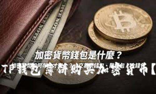 如何通过TP钱包薄饼购买加密货币？详细指南