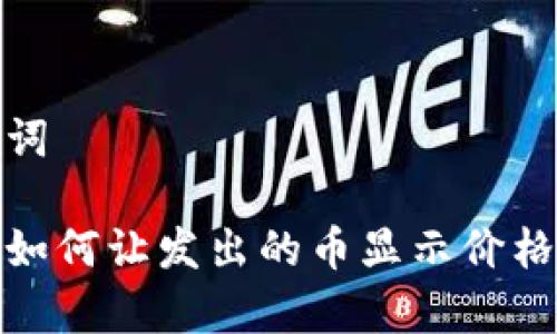 和关键词

tp钱包如何让发出的币显示价格的详解