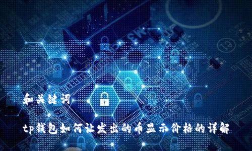 和关键词

tp钱包如何让发出的币显示价格的详解