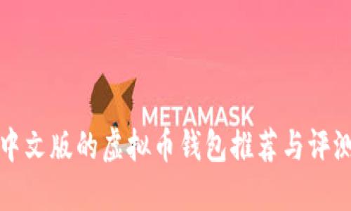 中文版的虚拟币钱包推荐与评测