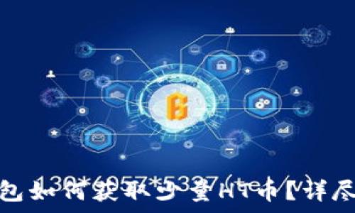   
tp钱包如何获取少量HT币？详尽攻略