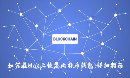 如何在Mac上恢复比特币钱包：详细指南