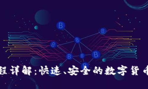 及关键词

tp提币流程详解：快速、安全的数字货币提币指南