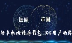 最安全的手机比特币钱包