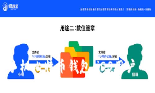 最安全的手机比特币钱包：iOS用户的终极指南