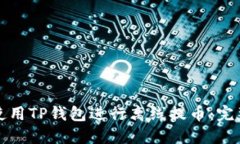 如何使用TP钱包进行离线提