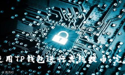 如何使用TP钱包进行离线提币：完整指南