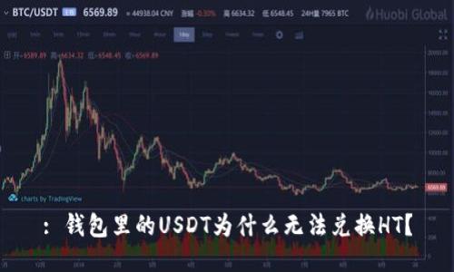 : 钱包里的USDT为什么无法兑换HT？