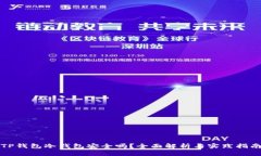 TP钱包冷钱包安全吗？全面