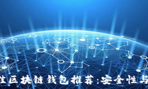   
review2023年最佳区块链钱包推荐：安全性与易用性的全面评测