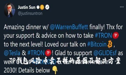  TP钱包风险币卖不掉的原因及解决方案