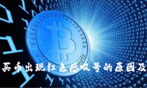 tp钱包上买币出现红色感叹号的原因及解决方案