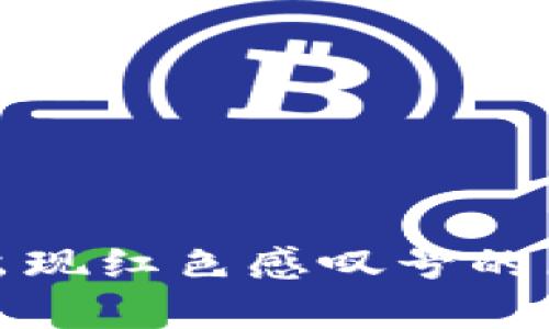tp钱包上买币出现红色感叹号的原因及解决方案