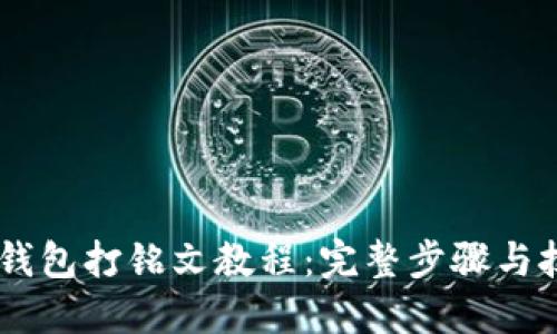 币圈TP钱包打铭文教程：完整步骤与技巧分享