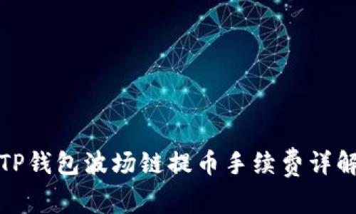 TP钱包波场链提币手续费详解