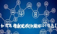 如何选择和使用小额USDT钱