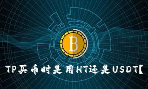 TP买币时是用HT还是USDT？