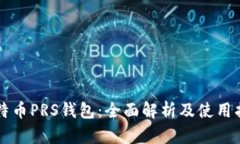 比特币PRS钱包：全面解析