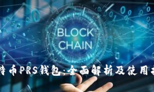 比特币PRS钱包：全面解析及使用指南