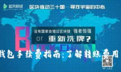 USDT转TP钱包手续费指南：