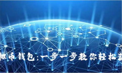 如何下载虚拟币钱包：一步一步教你轻松获取安全钱包