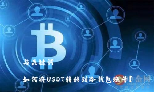 与关键词

如何将USDT转移到冷钱包账号？