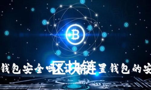 存虚拟币的外置钱包安全吗？详解外置钱包的安全性及使用指南