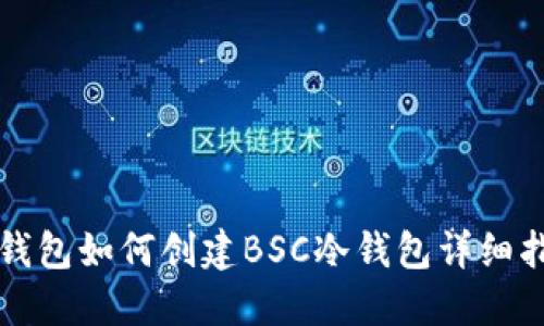 TP钱包如何创建BSC冷钱包详细指南
