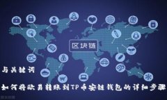 与关键词如何将欧易转账