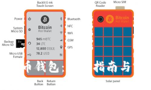 如何使用比特币钱包：完整指南与实用视频教程