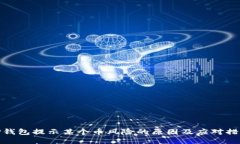 TP钱包提示某个币风险的原