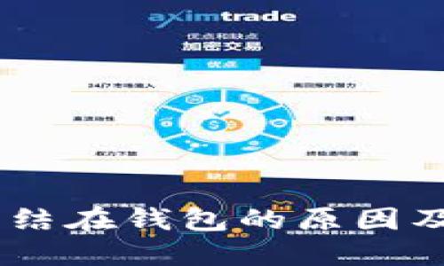 USDT被冻结在钱包的原因及解决方案